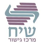 שיח מרכז גישור גירושין